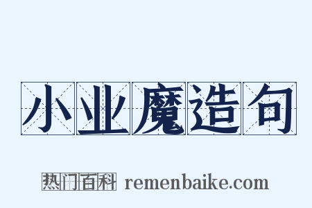 小业魔造句是什么意思的图片